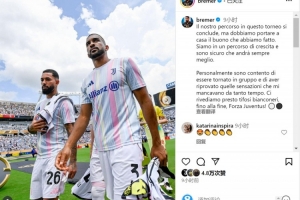 布雷默社媒谈世俱杯出局：我们正在成长，相信未来会更好